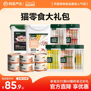 网易严选猫零食礼包猫零食冻干零食非主食罐头猫条下午茶礼包
