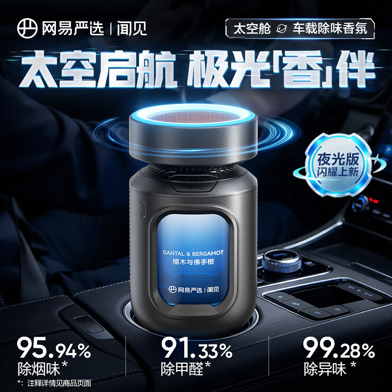 网易严选太空舱车载除味香薰香水新款汽车内香氛车用摆件用品香水