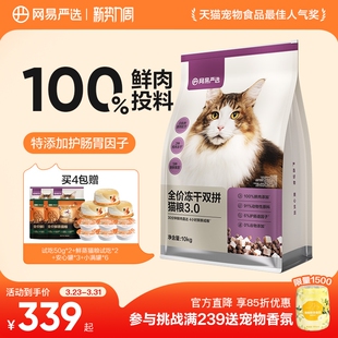 网易严选冻干双拼猫粮囤货装成猫天成兔肉鲜肉猫粮官方旗舰店正品