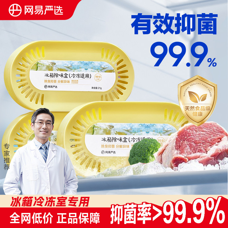 网易严选冰箱除味剂冷冻室冰柜除臭剂去除异味家用除味盒净化除味