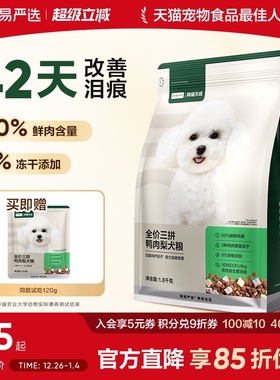 网易严选天成冻干三拼鸭肉梨全价犬粮小型犬狗粮成犬幼犬专用大型