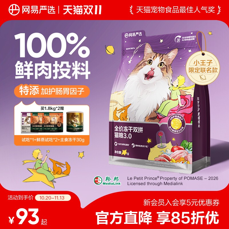 网易冻干双拼鸡肉粮1.8kg 赠试吃100g 73.9元 - 86线报