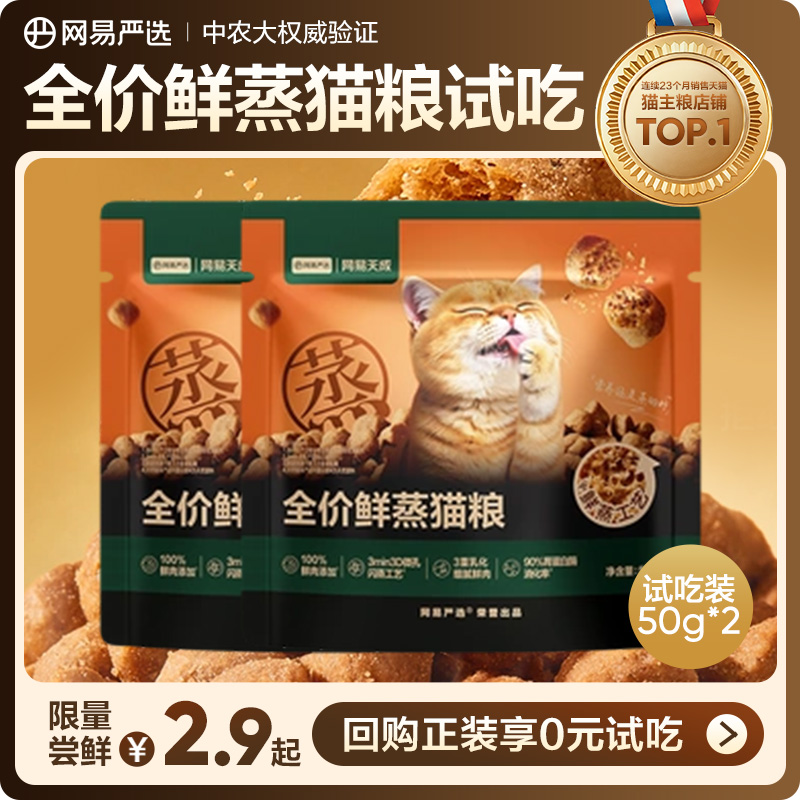 【U先试用】网易严选新品全价鲜蒸猫粮试吃装 高鲜肉营养护胃酥脆