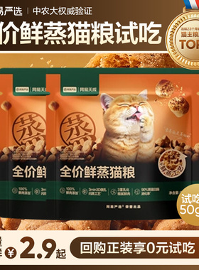 【U先试用】网易严选新品全价鲜蒸猫粮试吃装 高鲜肉营养护胃酥脆