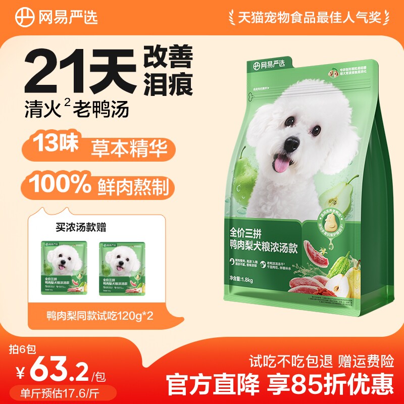 网易严选天成鸭肉梨狗粮小型犬冻干三拼犬粮比熊博美去泪痕清火粮