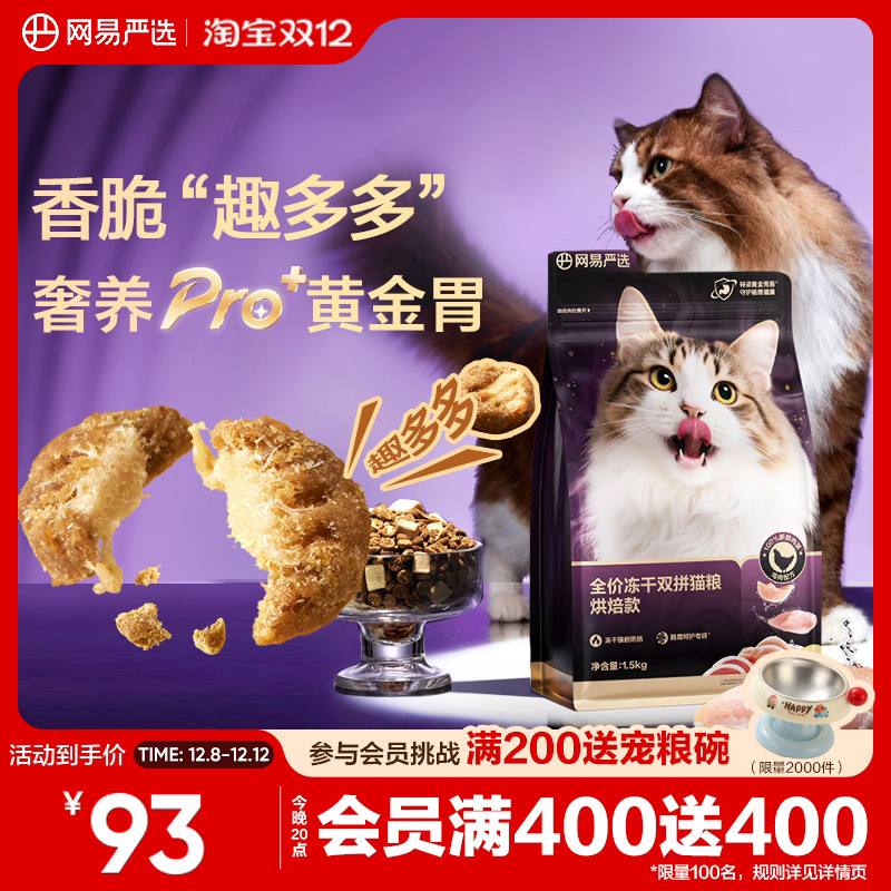 网易严选冻干双拼烘焙猫粮