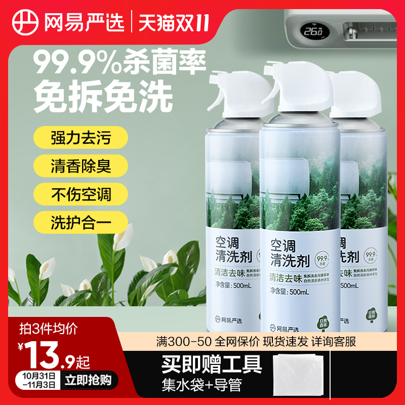 网易严选空调清洁剂泡沫涤尘清洗空调家用挂机除臭去异味清洁挡板