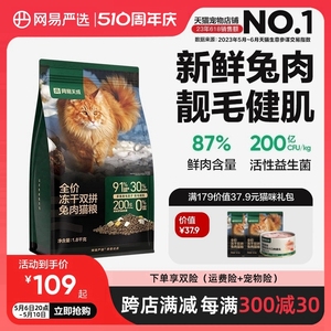 网易严选全阶段中国靓毛健肌猫粮