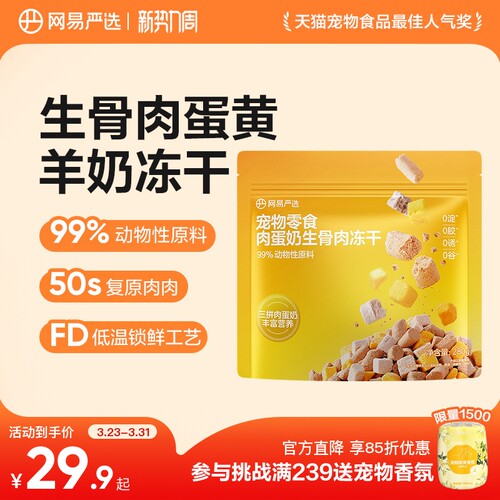 网易严选肉蛋奶生骨肉冻干