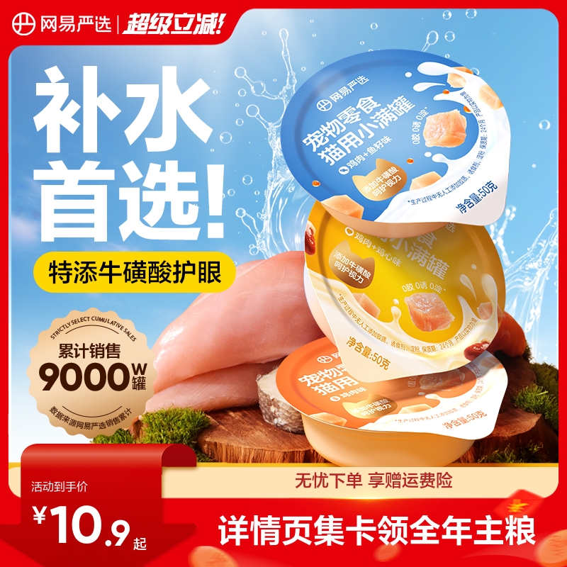 网易严选小满罐补水营养猫罐头