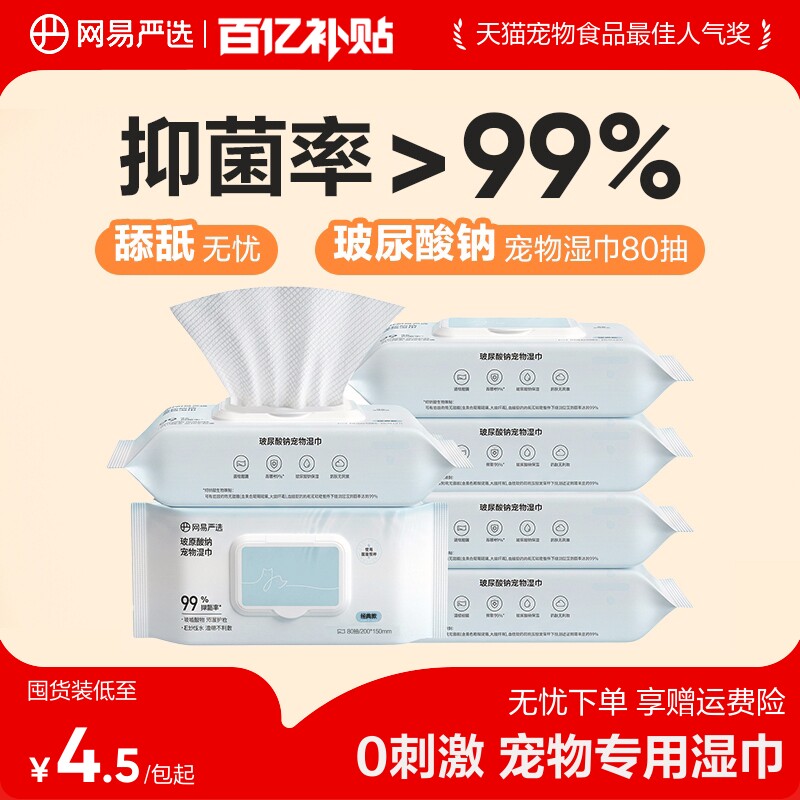 网易宠物湿巾80抽*6包 25.5元 - 86线报