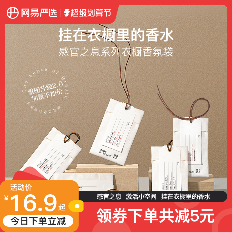 网易严选感官之息衣柜香薰香味持久男女生家用香片衣物橱香氛包袋