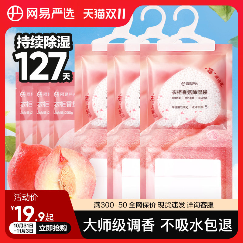 网易严选可挂式香氛除湿袋家用神器卧室衣柜吸湿防潮防霉干燥剂怎么看?