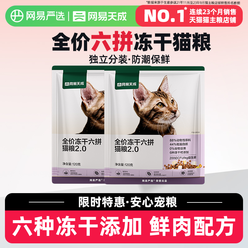 【限时活动】网易严选网易天成冻干六拼猫粮120g*2护胃美毛成幼猫