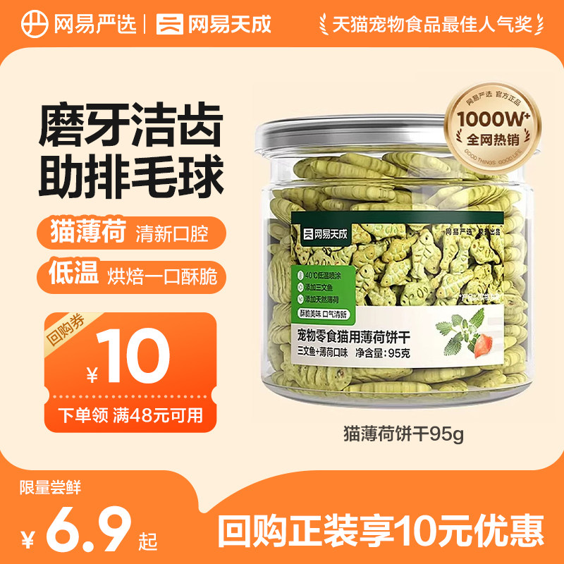 【天猫u先】网易严选猫薄荷饼干幼猫零食成猫饼干猫营养增肥