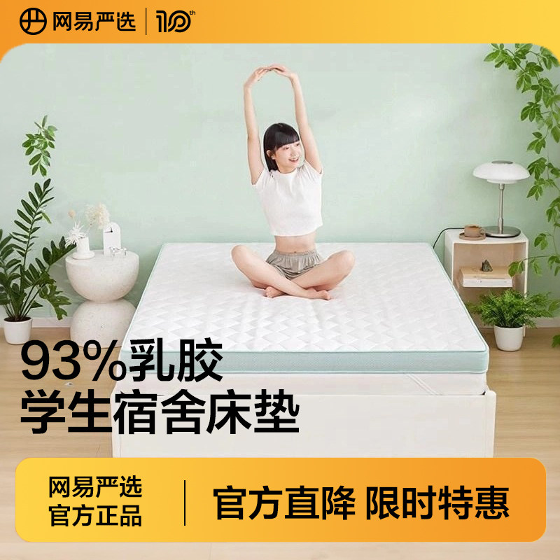 网易严选乳胶床垫软垫榻榻米垫子褥子租房专用大学生宿舍床垫单人