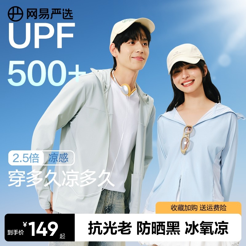 网易严选多波段防晒衣2025年男女户外防晒面罩凉感皮肤衣防晒服