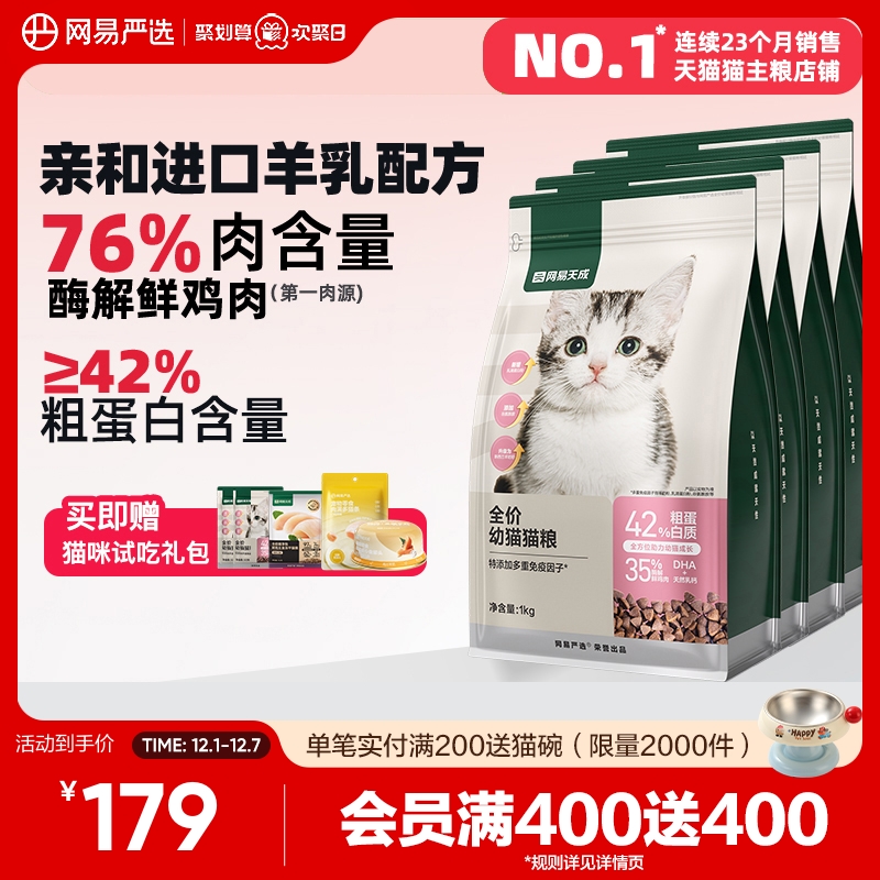 网易严选幼猫粮囤货装1-4-12月