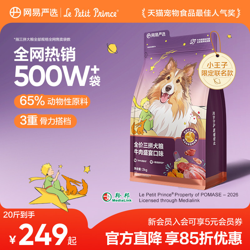 网易严选升级三拼犬粮10kg试吃50g*4犬饭70g*1 159元 - 86线报