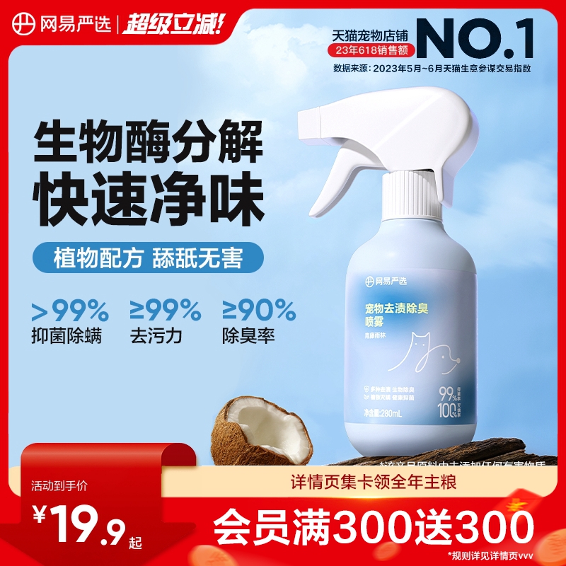 网易严选除臭喷雾280ml 券后16.9，首单15.9 （可领5券） 【下单】 - 线报酷