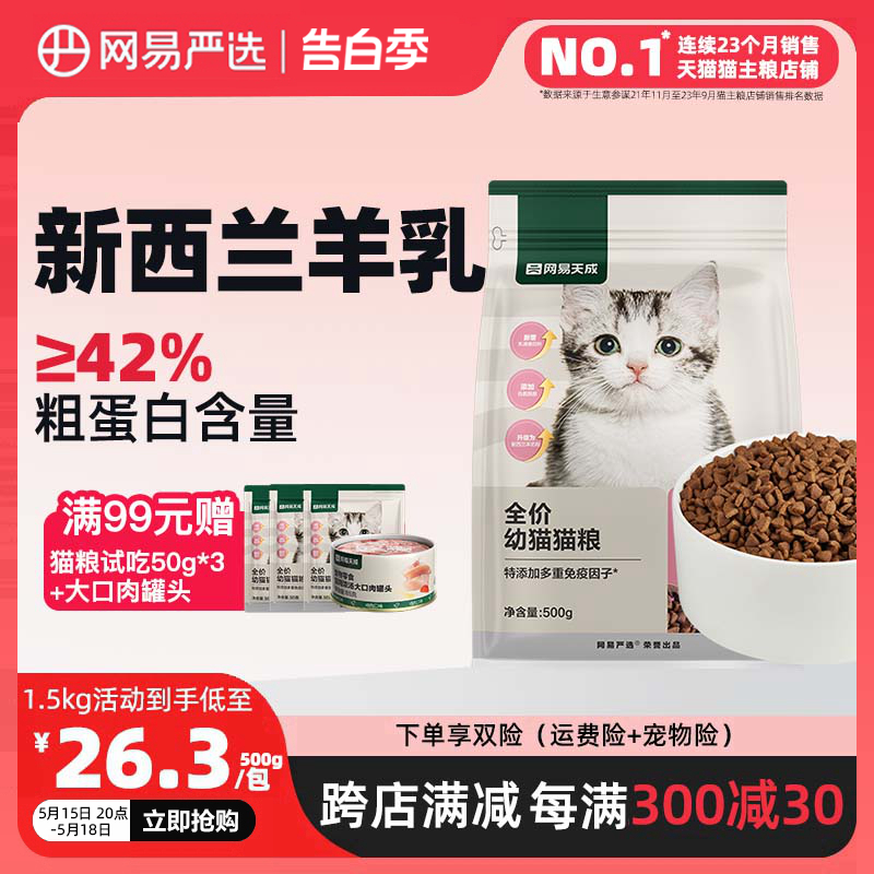 网易严选天成猫粮奶糕粮幼猫专用粮主粮羊乳猫离乳期羊奶粉断奶