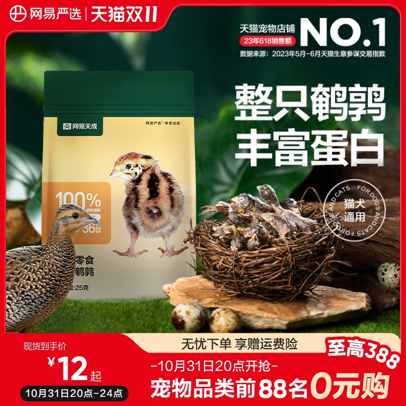 网易严选天成冻干鹌鹑