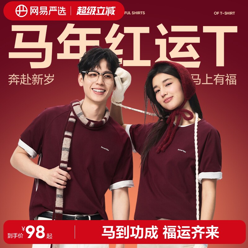 网易严选酒红色短袖t恤男女同款生肖马纯棉T恤衫2026新年喜庆半袖
