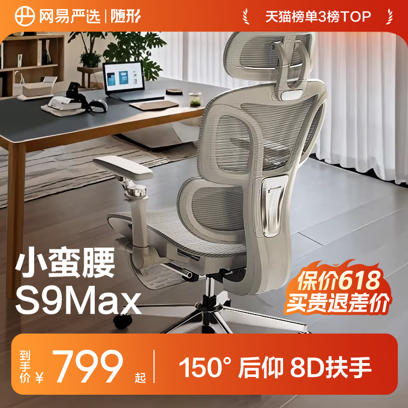 网易严选小蛮腰S9MaxUltra人体工学椅电脑椅子家用办公宿舍电竞椅