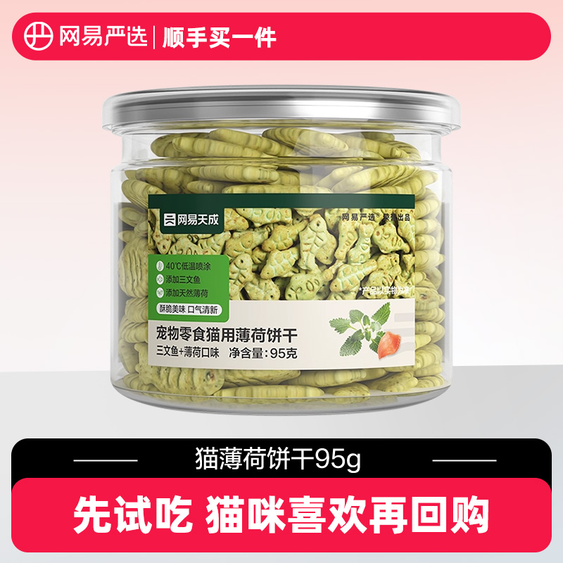 网易严选猫薄荷饼干猫咪零食趣味