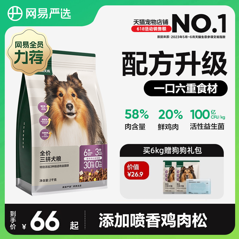 网易严选三拼犬粮鸭肉梨冻干狗粮成幼犬小型中大型犬狗粮网易天成