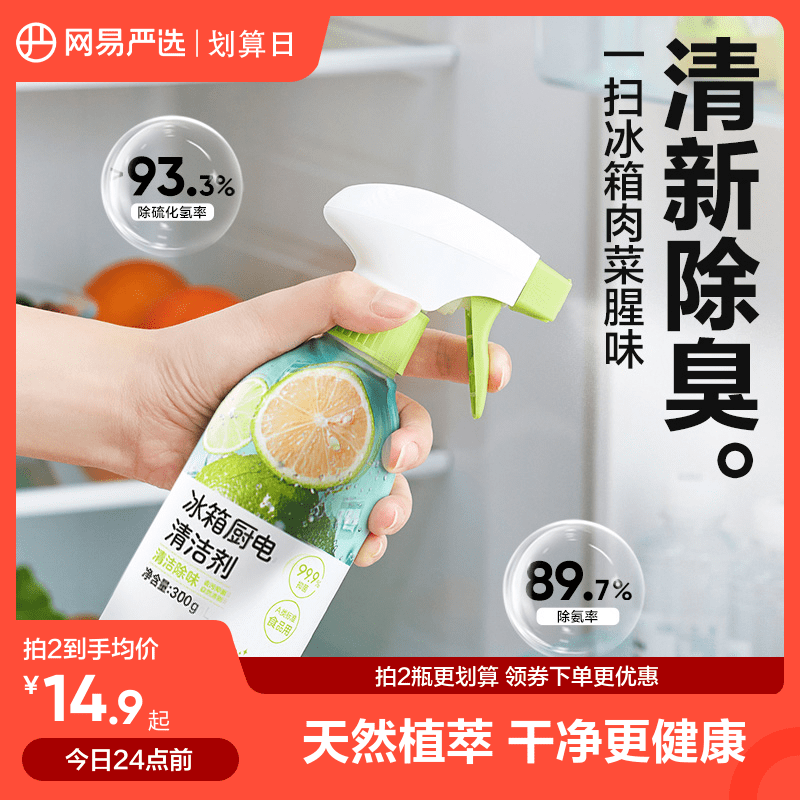 網易嚴選冰箱清潔劑去污去霉除異味家用消毒專用清洗劑冰箱除味劑_網易嚴選旗艦店_洗護清潔劑/衛生巾/紙/香薰