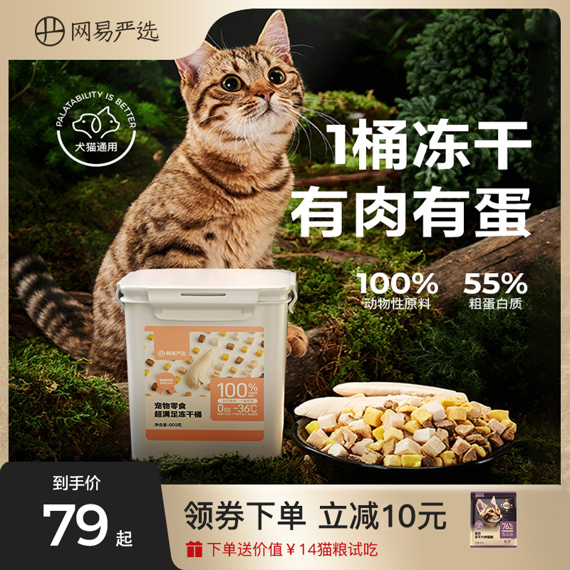 网易严选五拼冻干猫零食500g鸡胸肉鸡肉粒桶猫咪营养增肥发腮幼猫属于什么档次？