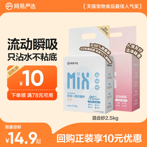 【天猫u先】网易严选混合猫砂豆腐砂吸水除臭无尘结团膨润土猫沙