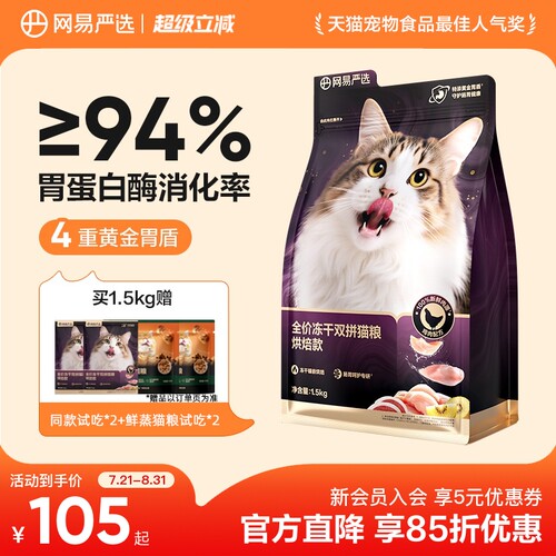 网易严选冻干双拼烘焙猫粮