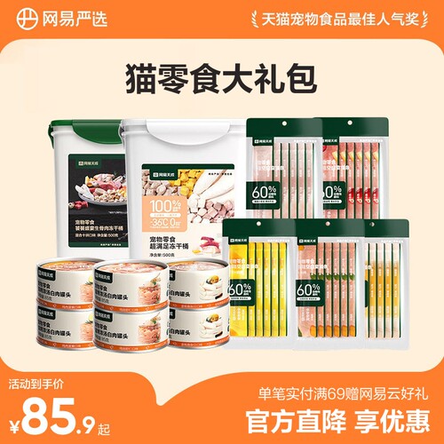 网易严选猫零食礼包囤货装