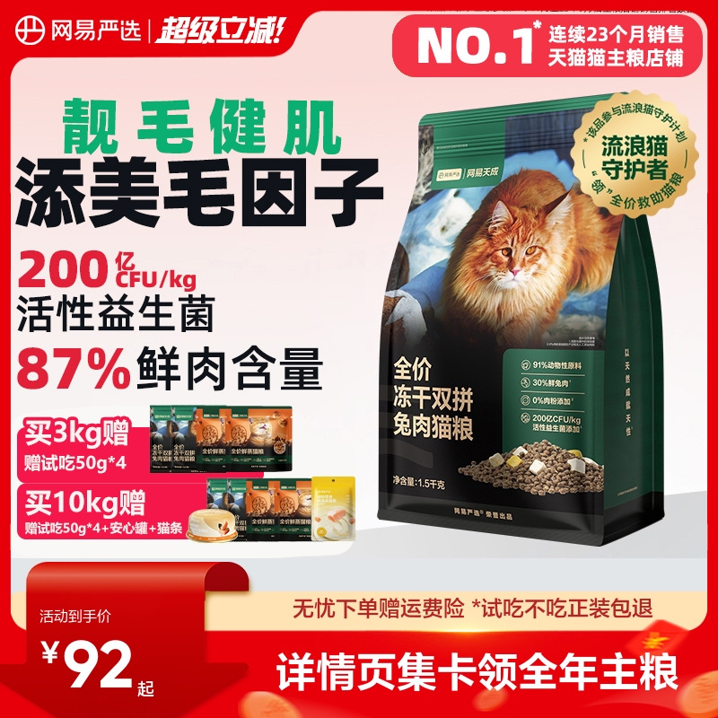 网易天成兔肉冻干猫粮1.5kg 赠试吃100g 鲜蒸粮100g ①标题上领99-10宠物券 - 线报酷