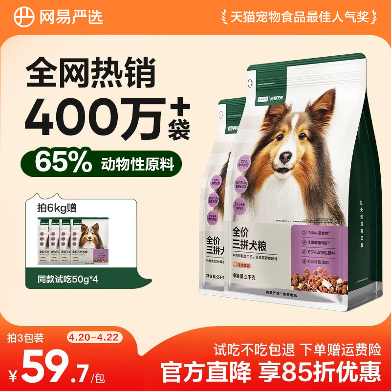 网易严选三拼犬粮鸭肉梨冻干狗粮成幼犬小型中大型犬狗粮网易天成
