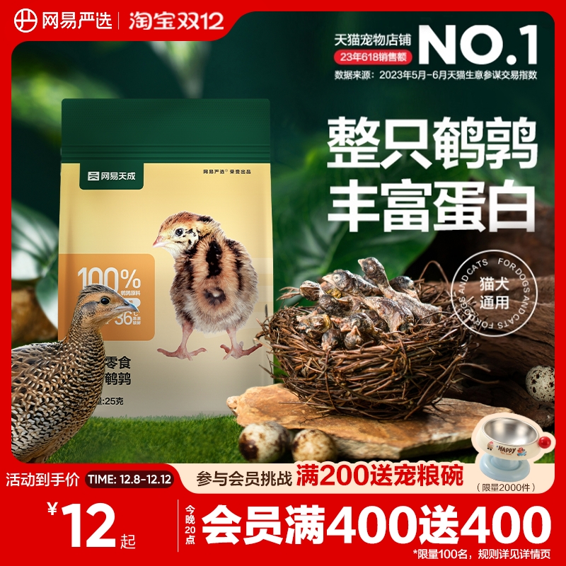 网易严选天成冻干鹌鹑