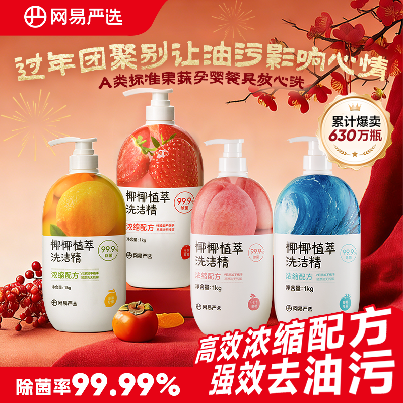 网易严选洗洁精家用洗涤剂洗碗液洗涤灵食品级a类小瓶果蔬清洗剂