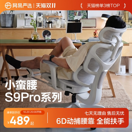网易严选小蛮腰S9Pro+人体工学椅家用办公室椅子电竞椅电脑椅久坐