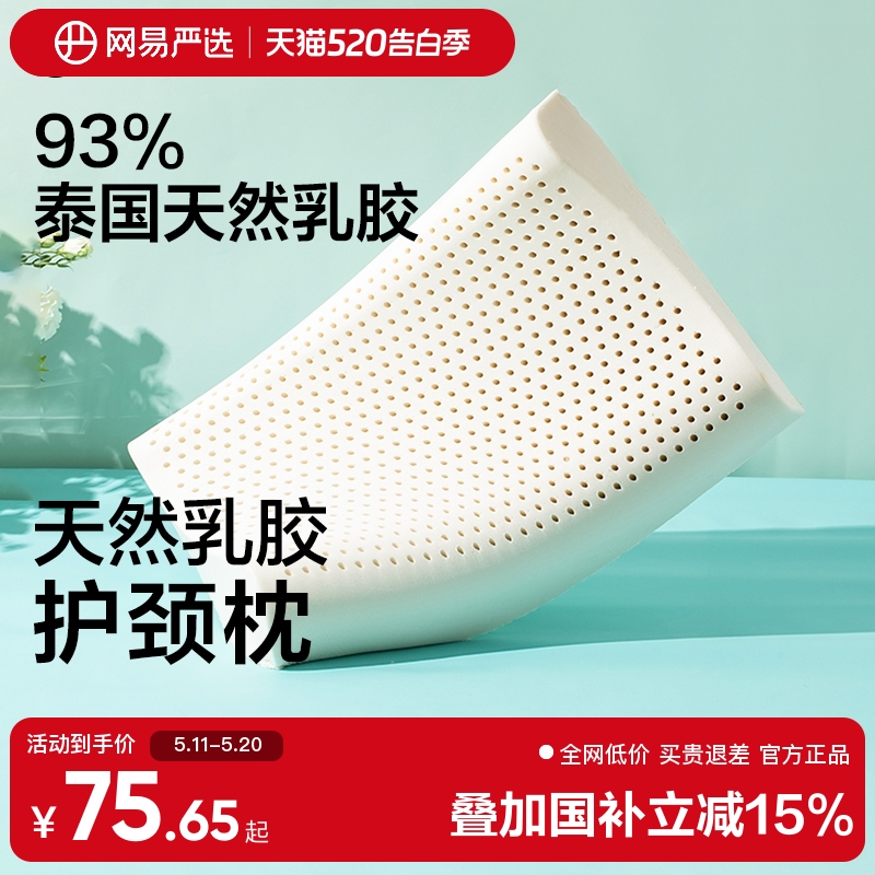 网易严选乳胶枕头护颈椎助睡眠泰国正品原液进口防螨记忆枕头枕芯
