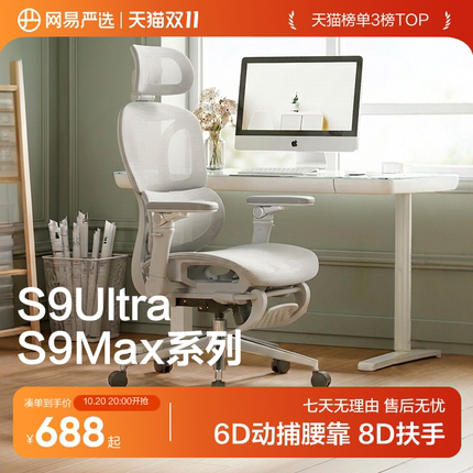 网易严选小蛮腰S9MaxUltra人体工学椅电脑椅子家用办公宿舍电竞椅