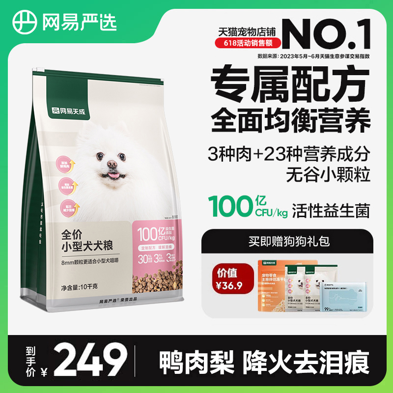 网易严选天成小型犬粮专用狗粮博美鲜肉鸭肉梨去泪痕成犬幼犬10kg