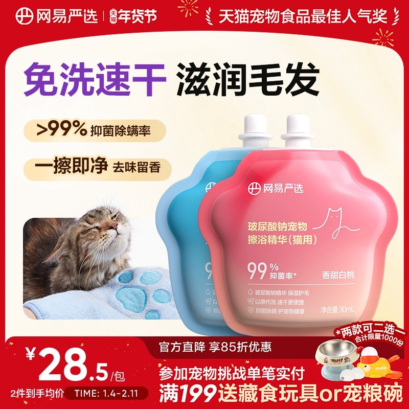 网易严选玻尿酸钠宠物免洗擦浴精华猫咪狗狗洗澡清洁香波保湿除臭