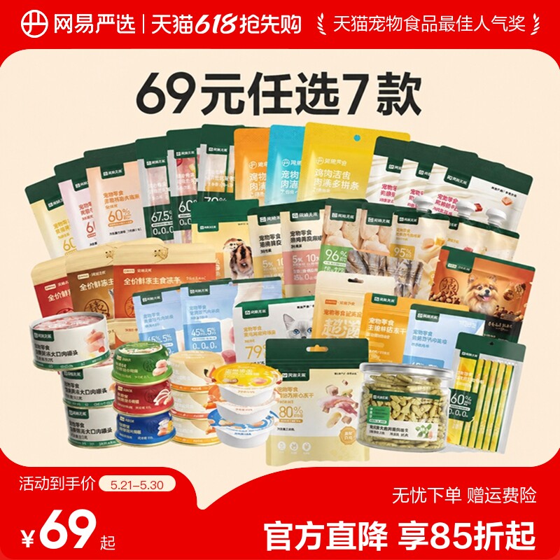 【69元任选7件】网易严选猫罐头冻干猫零食宠物用品官方正品旗舰