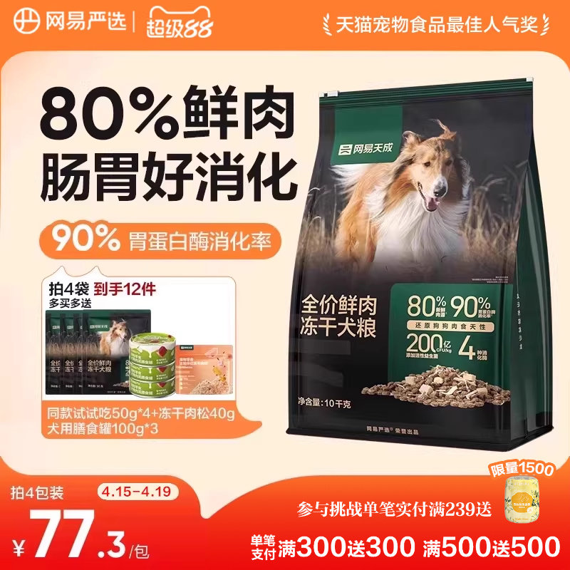 网易严选冻干双拼鲜肉犬粮冻干鸡肉低敏大中小型成幼狗粮网易天成