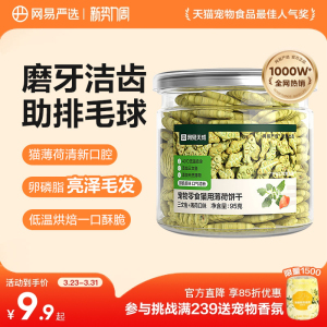 网易严选猫薄荷饼干幼猫零食非冻干猫草棒猫咪小鱼饼干化毛猫零食