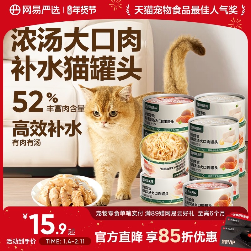 网易严选天成猫罐头美毛补水猫罐头猫零食增肥猫咪罐头85g