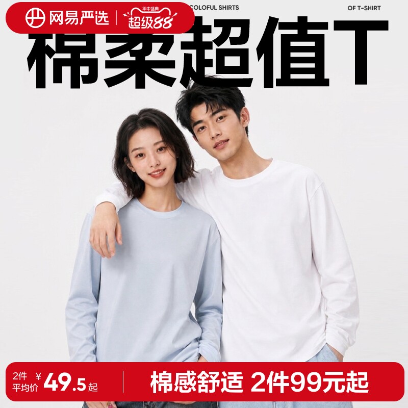 网易严选白色t恤男士纯色2026秋季新款长袖打底衫女情侣内搭上衣