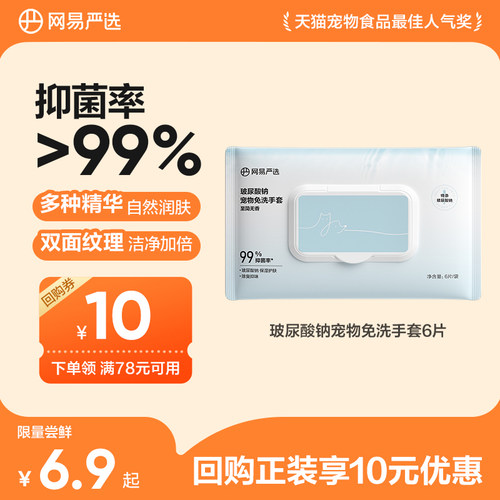 网易严选玻尿酸钠宠物免洗手套